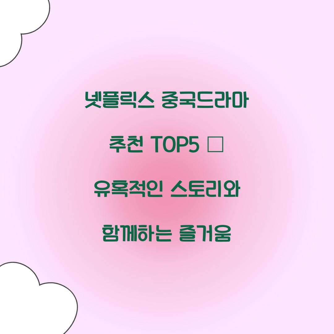 넷플릭스 중국드라마 추천 TOP5