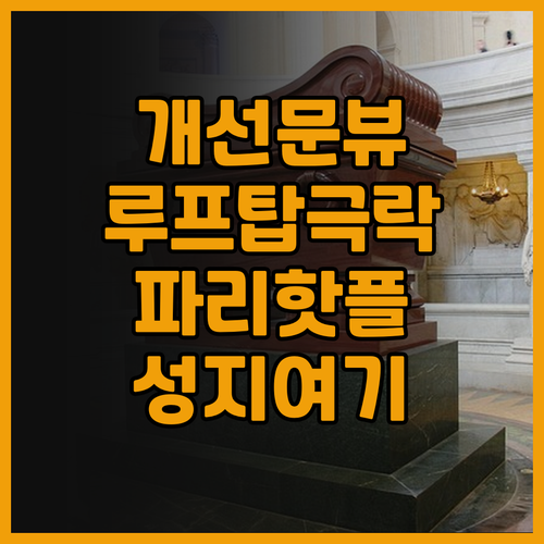 스타 샹젤리제 후기 개선문 전망과 루..