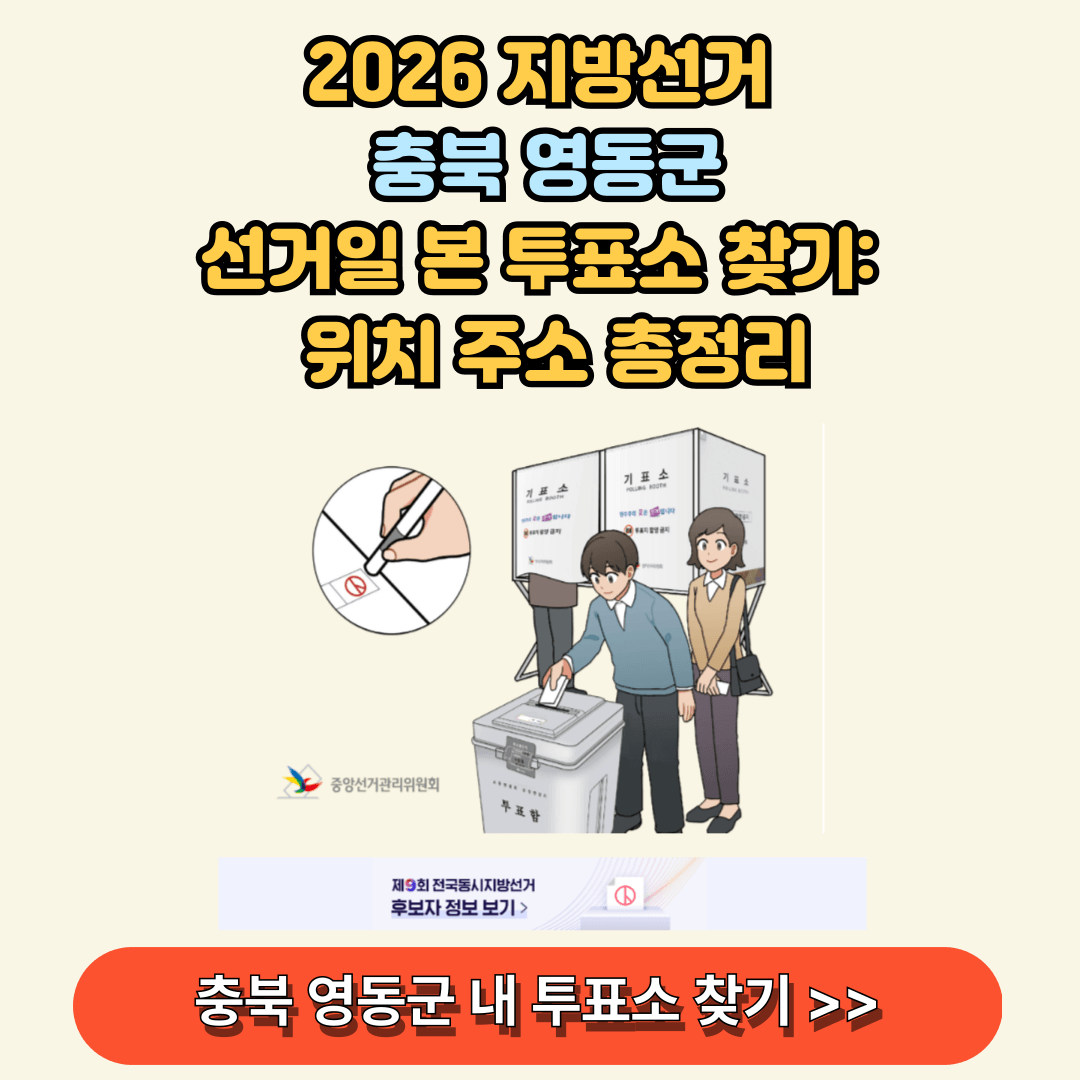 충북 영동군 내 투표소 찾기