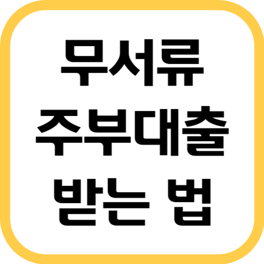 주부대출