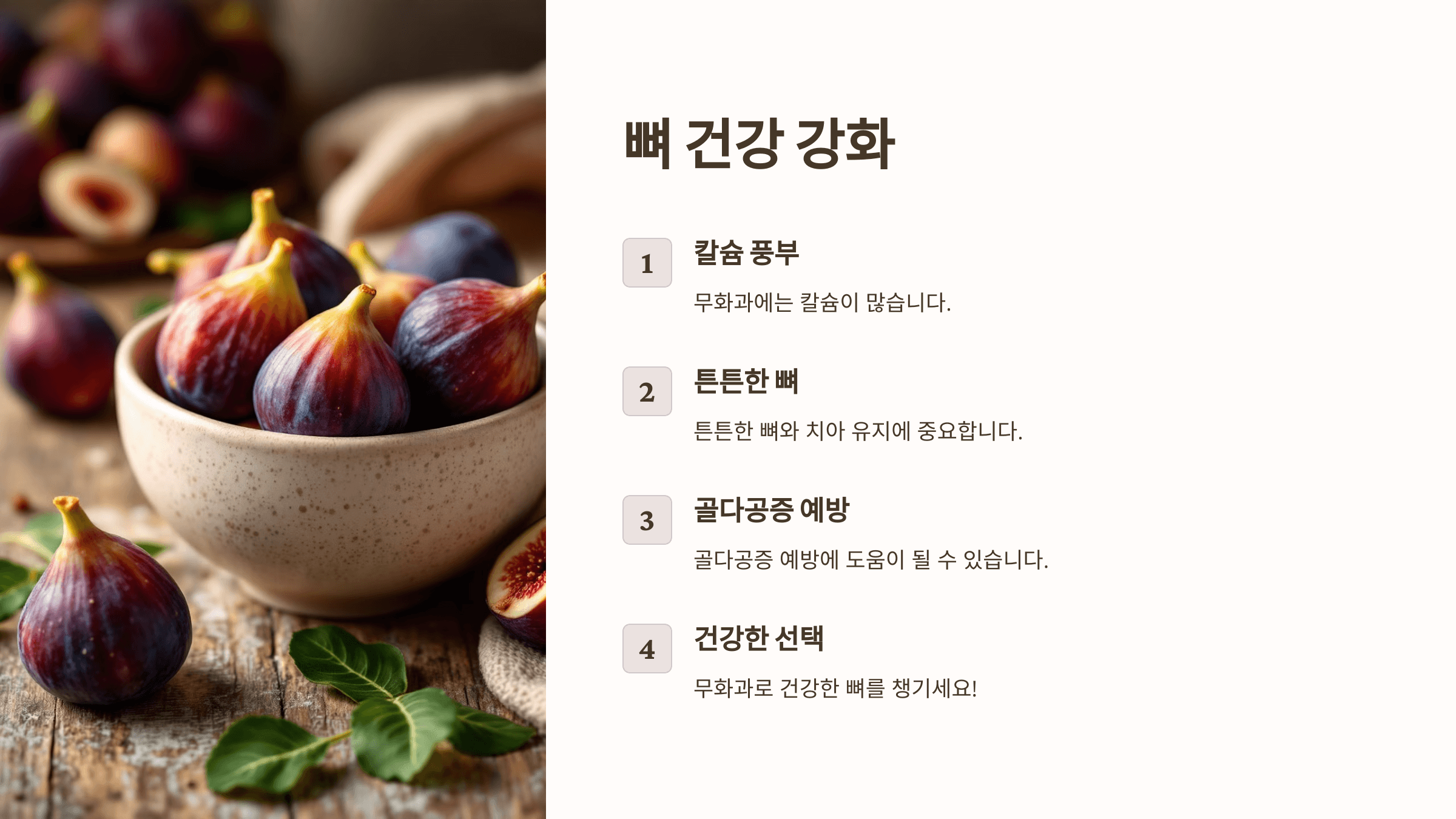 무화과의 효능과 관련된 사진입니다.