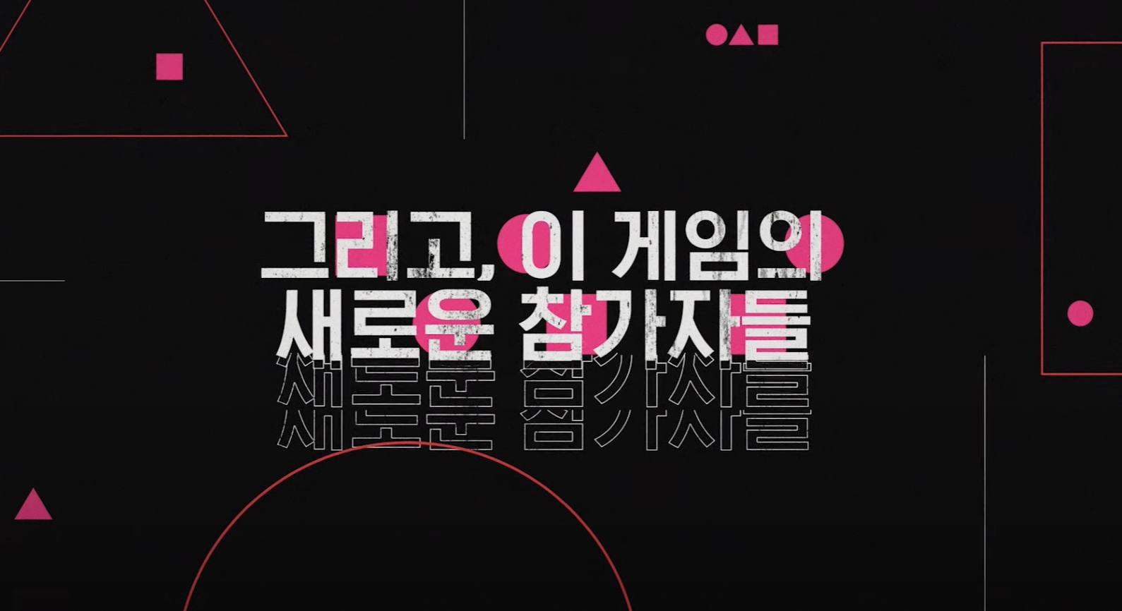 오징어게임 시즌2 임시완 양동근 박성훈 강하늘 캐스팅 대본 리딩 스포 예고편 공개일
