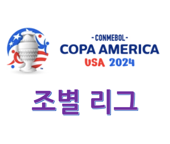 2024코파 아메리카
