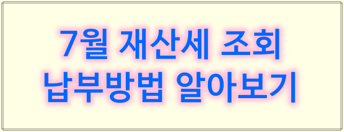 7월 재산세 조회 및 납부 방법