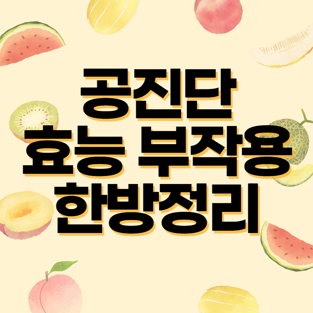 공진단 효능 부작용 한방정리