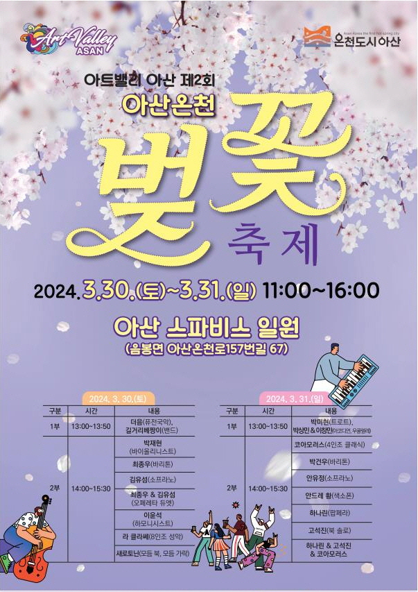  아산온천 벚꽃축제 벚꽃음악회 일정표 및 출연진 