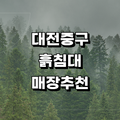 대전 중구 흙침대