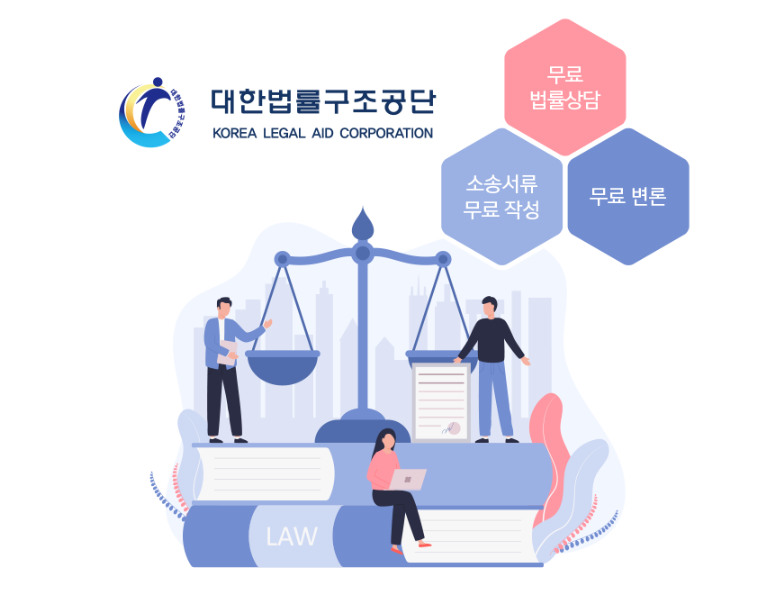 대한법률구조공단 무료 상담(온라인, 전화, 방문 상담)
