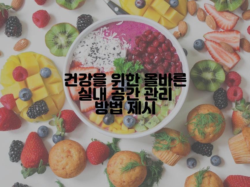 건강을 위한 올바른 실내 공간 관리 방법 제시