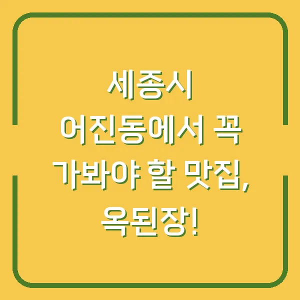 세종시 어진동에서 꼭 가봐야 할 맛집, 옥된장!