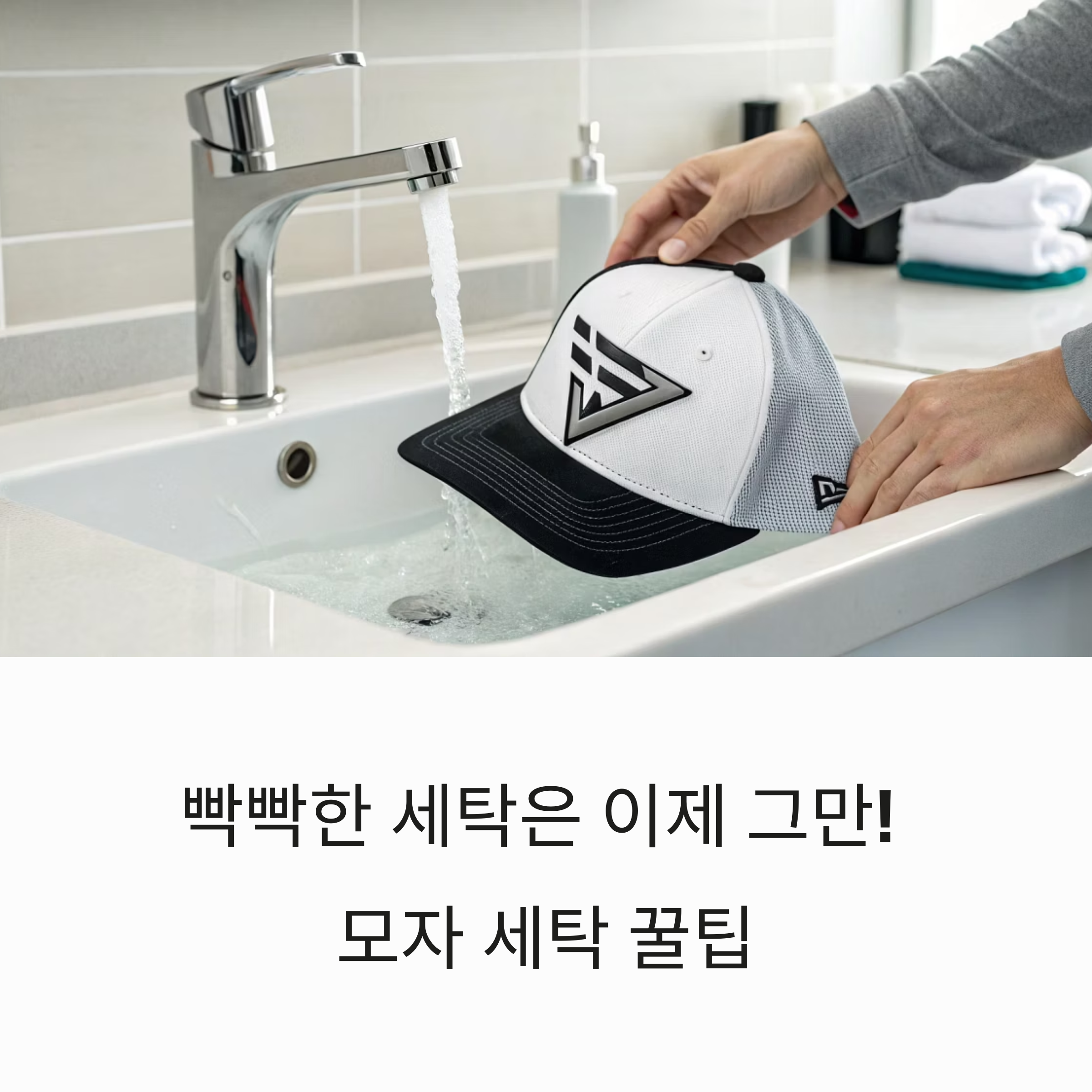 흰모자부터 야구모자까지 똑똑한 세탁 꿀팁