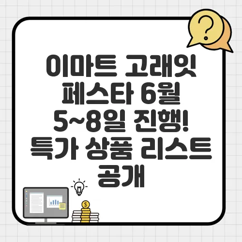 이마트 고래잇 페스타 6월 5~8일 진행! 특가 상품 리스트 공개