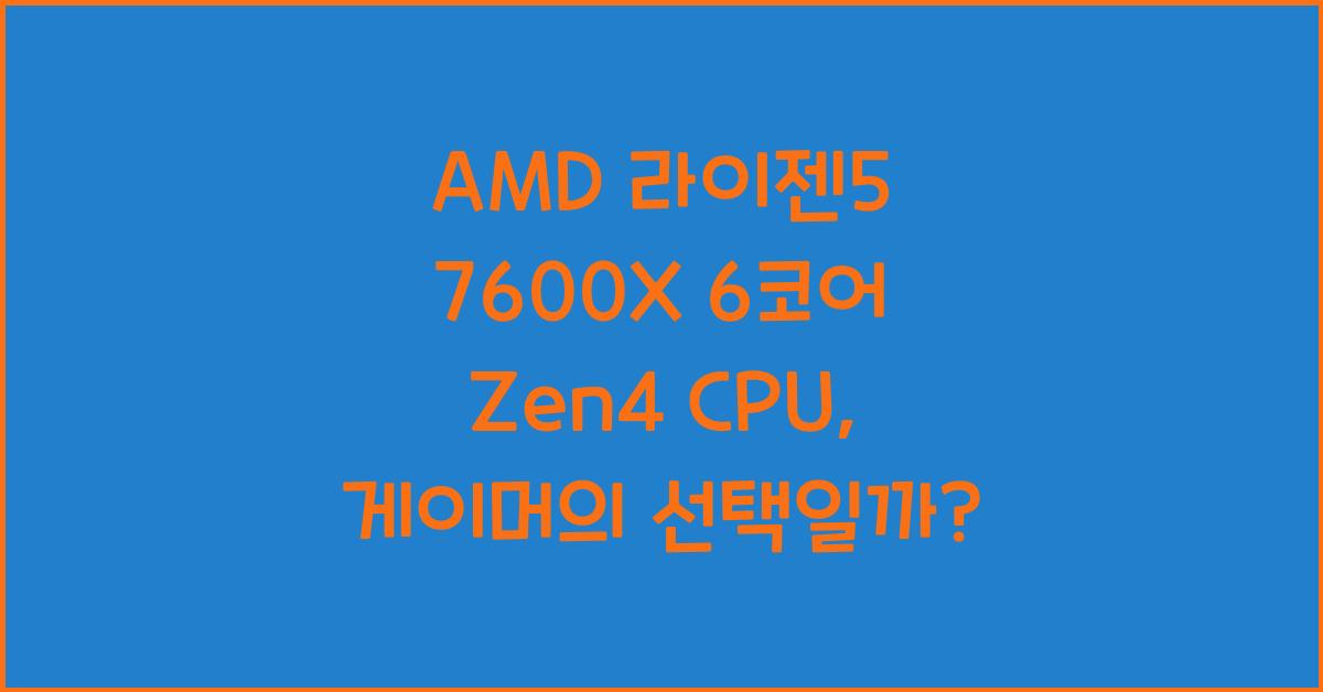 AMD 라이젠5 7600X 6코어 Zen4 CPU