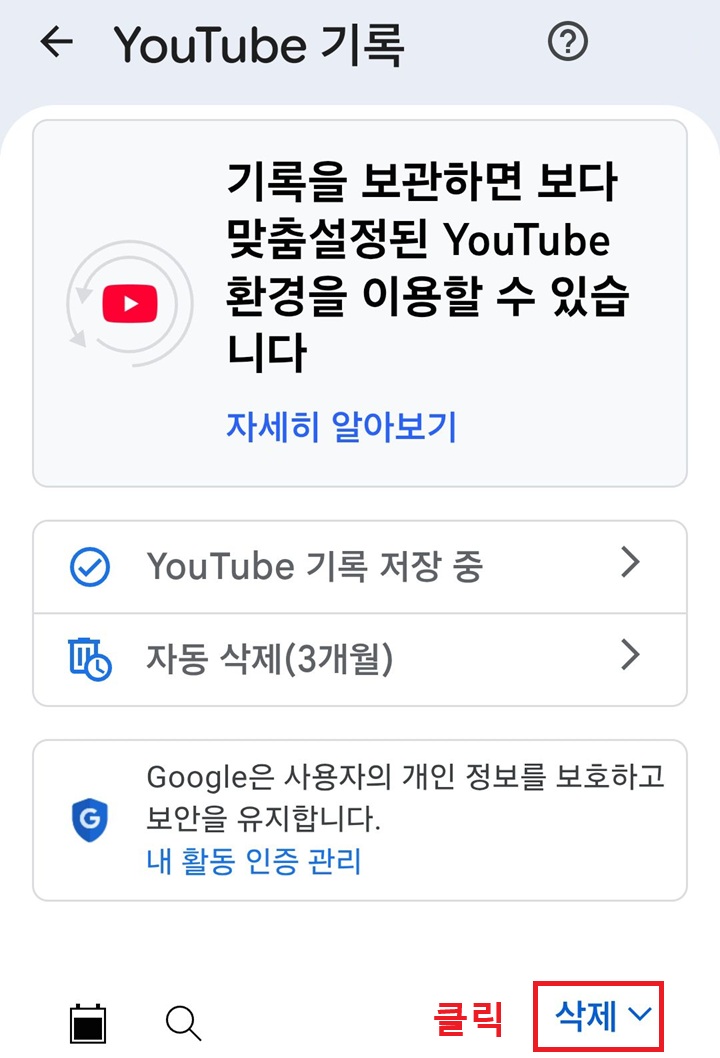 유튜브 기록 페이지 화면 가운데쯤에 삭제 버튼 보임