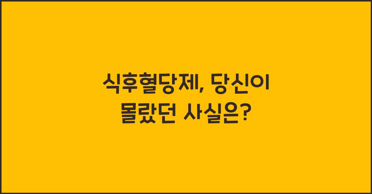 식후혈당제