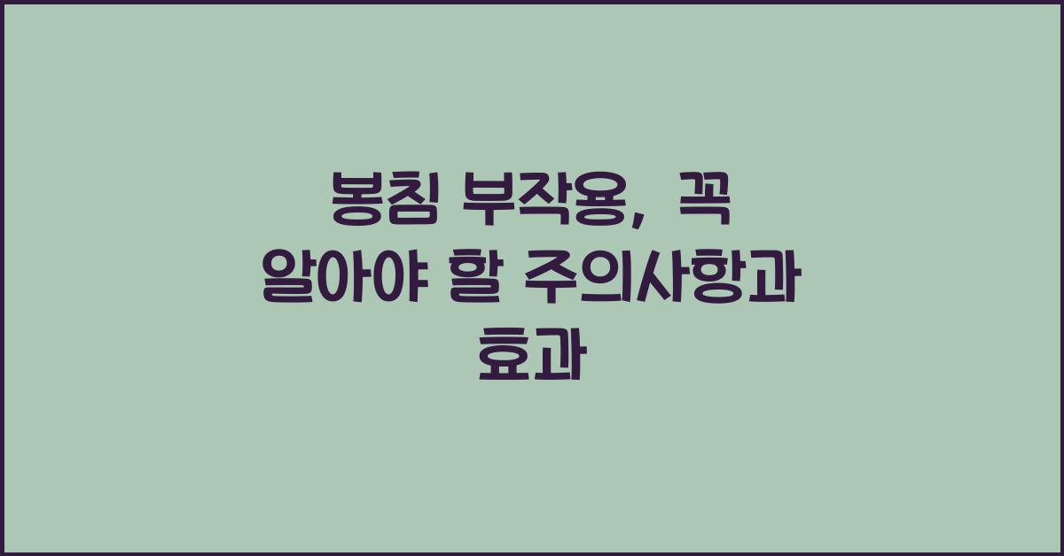 봉침 부작용