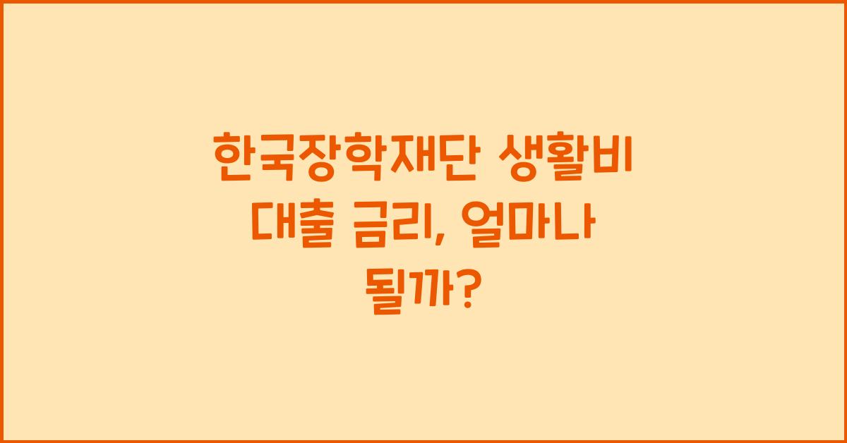 한국장학재단 생활비 대출 금리