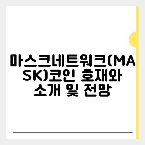 마스크네트워크(MASK)코인 호재와 소개 및 전망