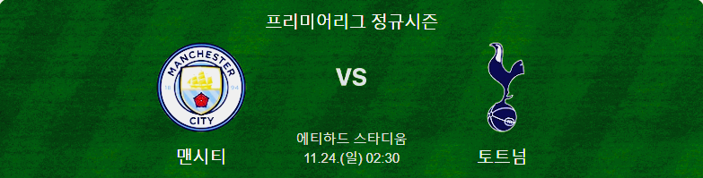 맨시티 토트넘