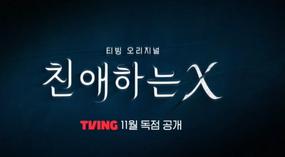친애하는 X