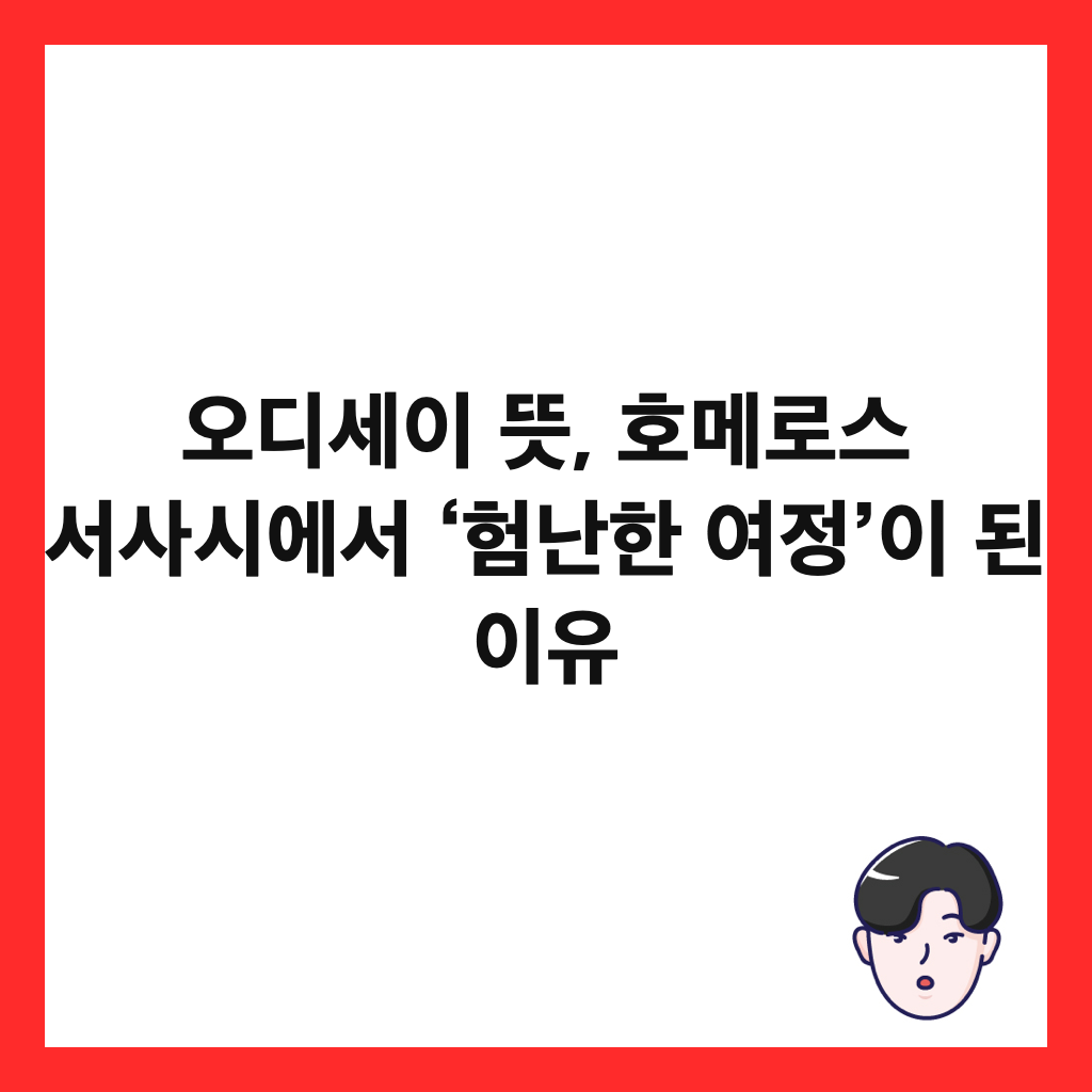 오디세이 뜻, 호메로스 서사시에서 &lsquo;험난한 여정&rsquo;이 된 이유 썸네일