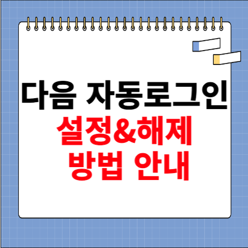 다음 자동로그인 설정, 해제 방법