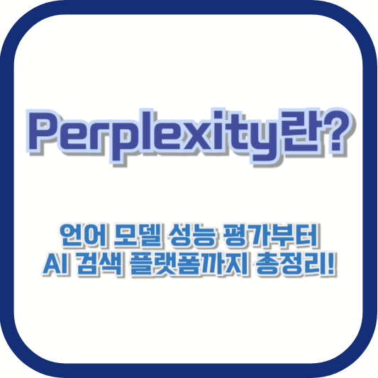 Perplexity란? 언어 모델 성능 평가부터 AI 검색 플랫폼까지 총정리!