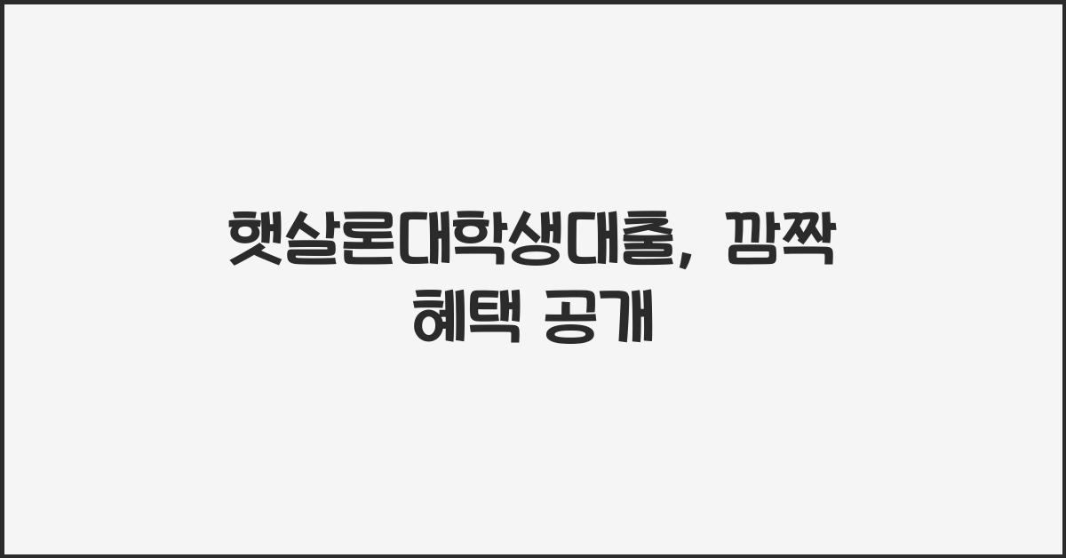 햇살론대학생대출