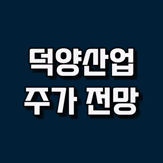 덕양산업 주가 전망