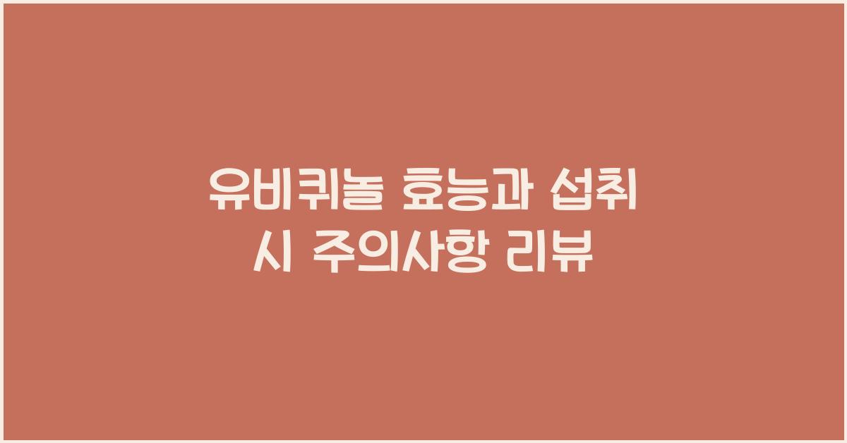 유비퀴놀