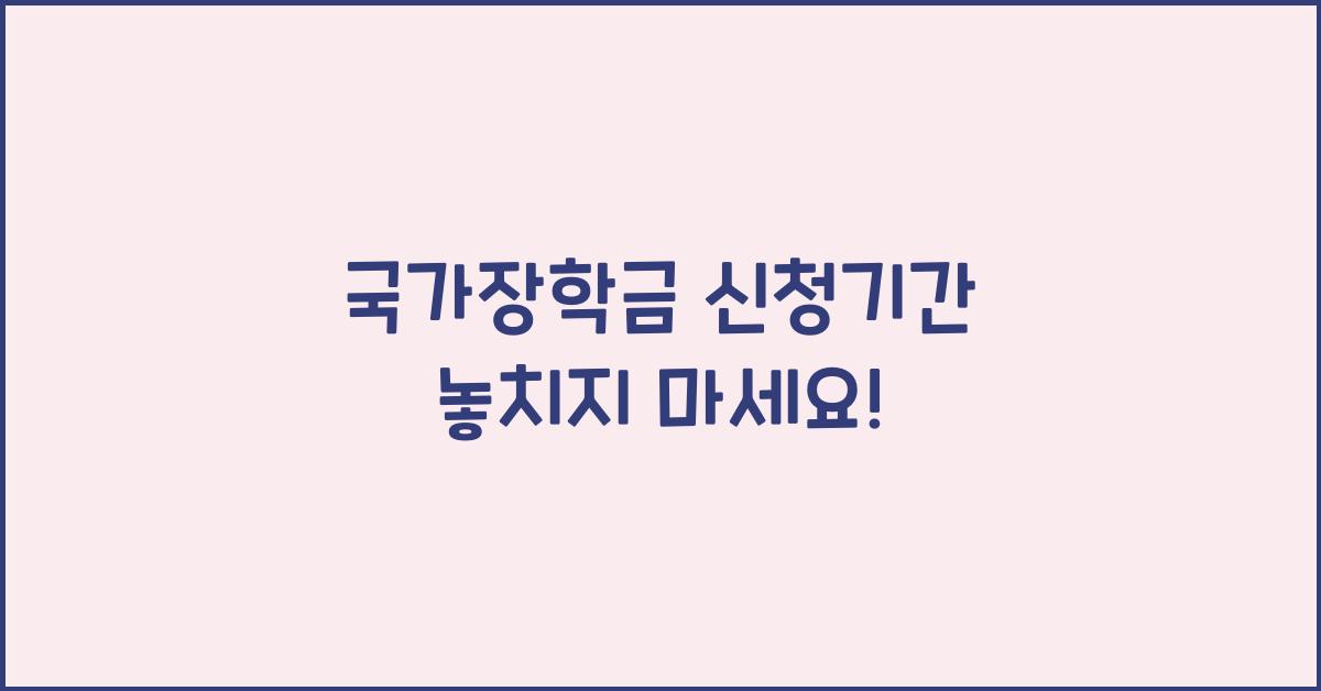 국가장학금 신청기간