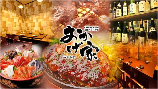 도호쿠 향토 요리와 토속주 개인실×오카게야 센다이 본점