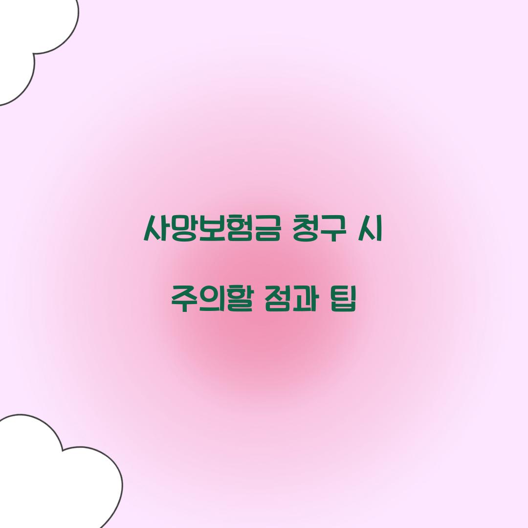 사망보험금 청구