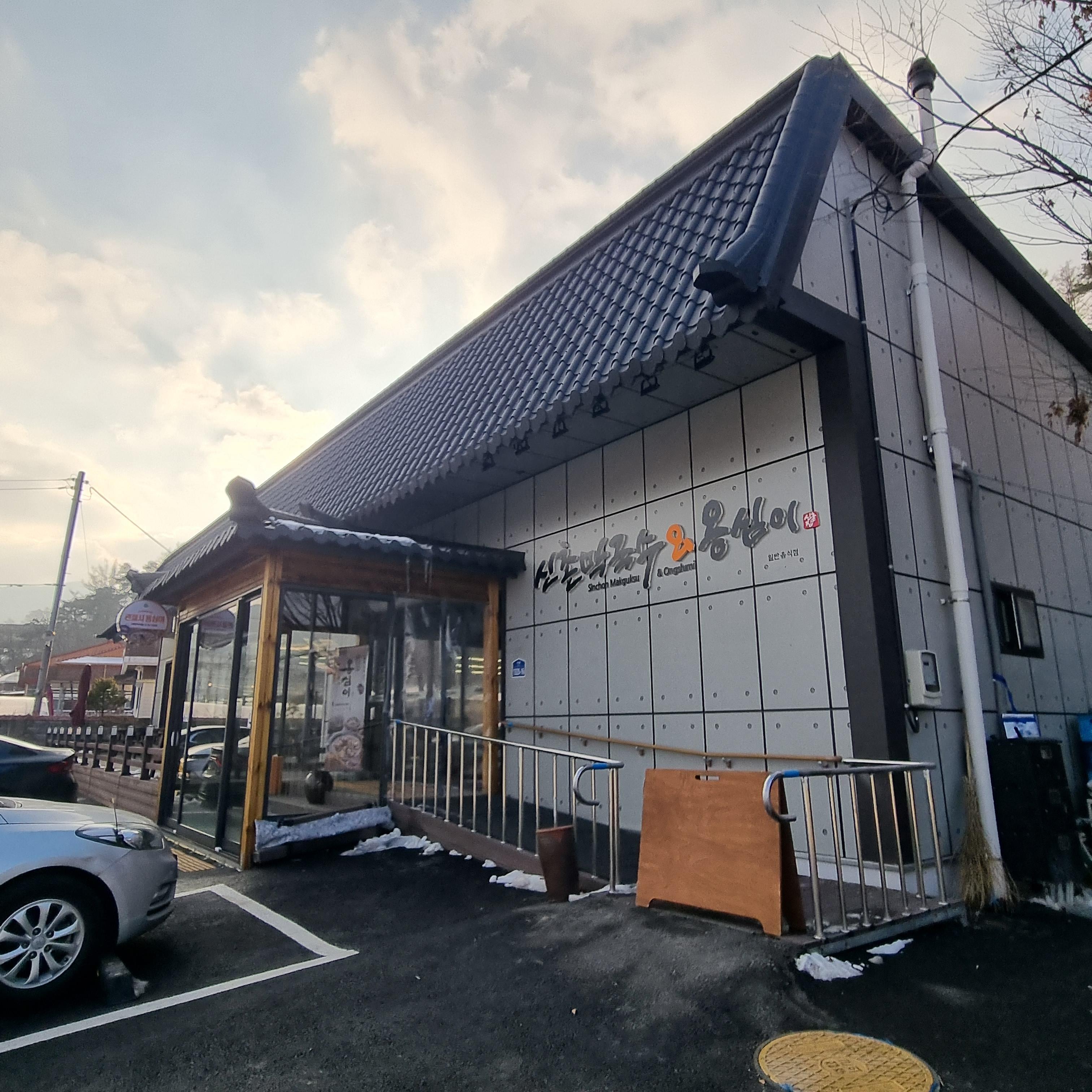 원주 신촌막국수 신축
