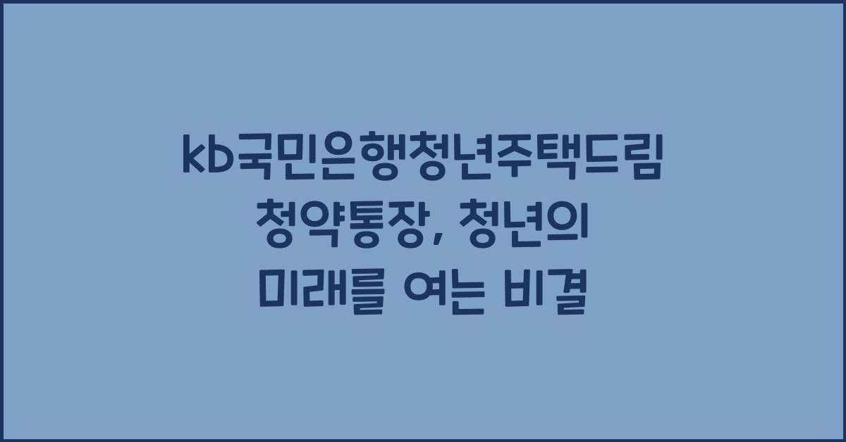 kb국민은행청년주택드림청약통장
