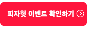 피자헛-이벤트확인하기