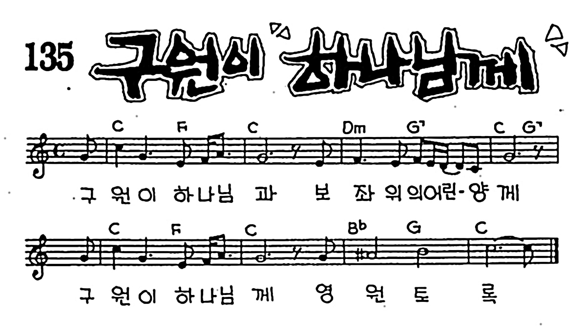 [CCM] 구원이 하나님께 #악보,가사,MP3 다운로드