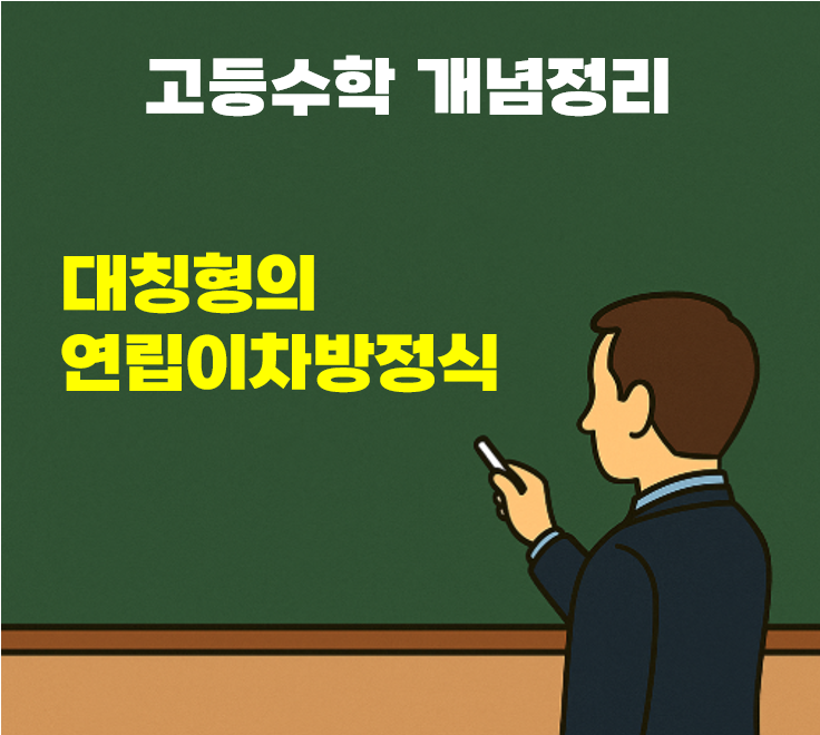 대칭형의 연립이차방정식 - 공통수학1
