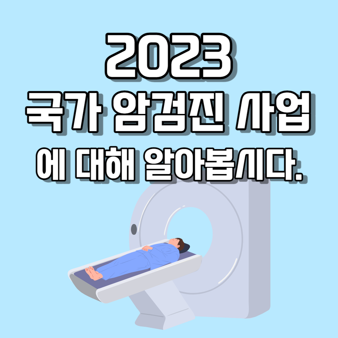 2023 국가 암검진 사업