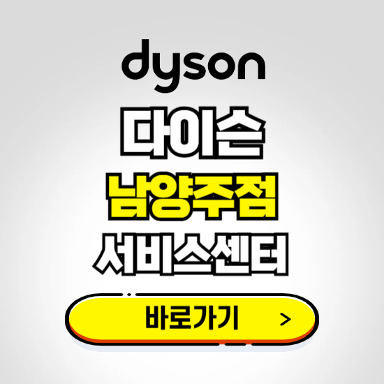남양주 프리미엄 다이슨 서비스센터 예약하기 ❘ A/S 수리 신청 영업시간 전화번호 찾기