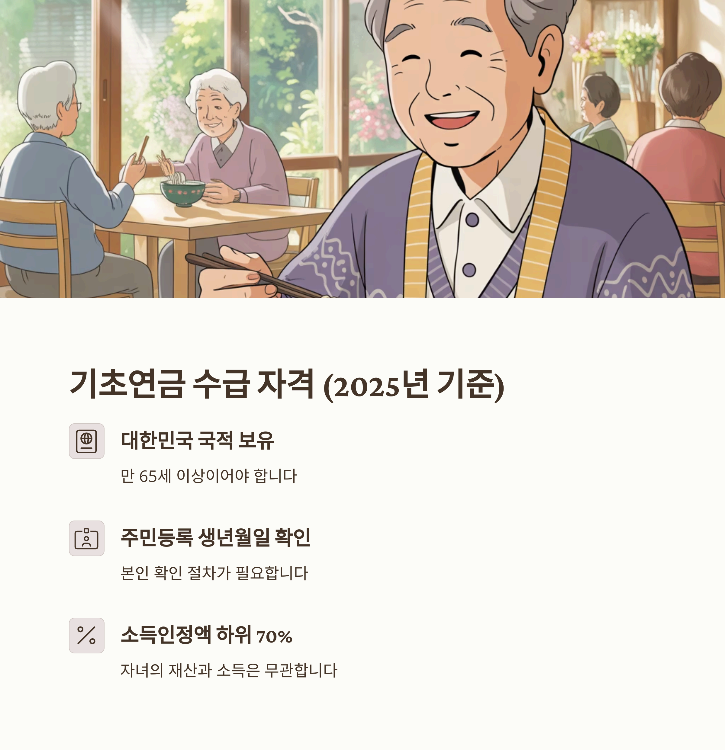 65세 이상이면 무조건? 2025년 노인기초연금 지급 조건 총정리