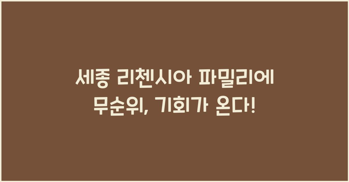 세종 리첸시아 파밀리에 무순위