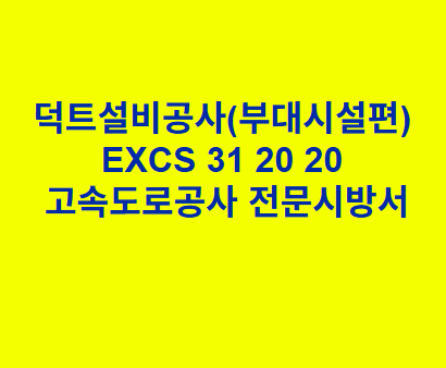 덕트설비공사(부대시설편) EXCS 31 20 20 한국고속도로공사 전문 시방서