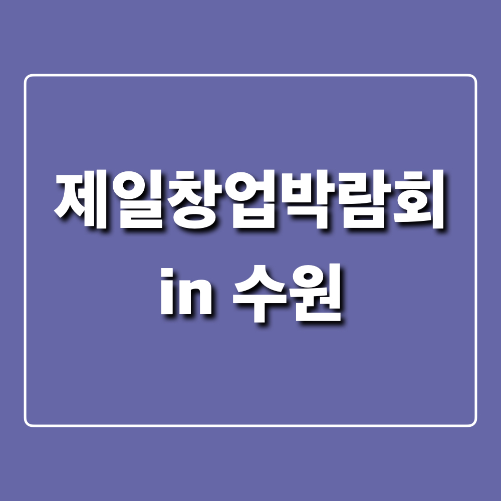 2023제일창업박람회in수원