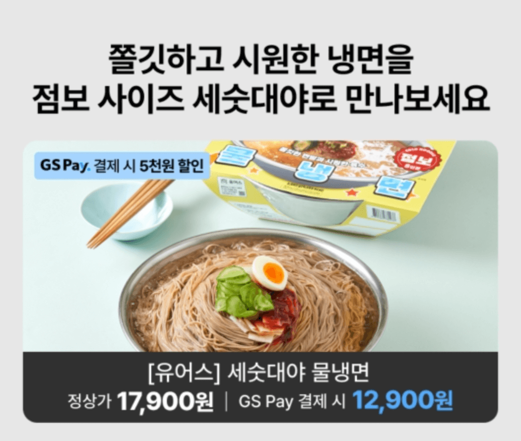 GS25 유어스 대용량 세숫대야 물냉면 사전예약 바로가기