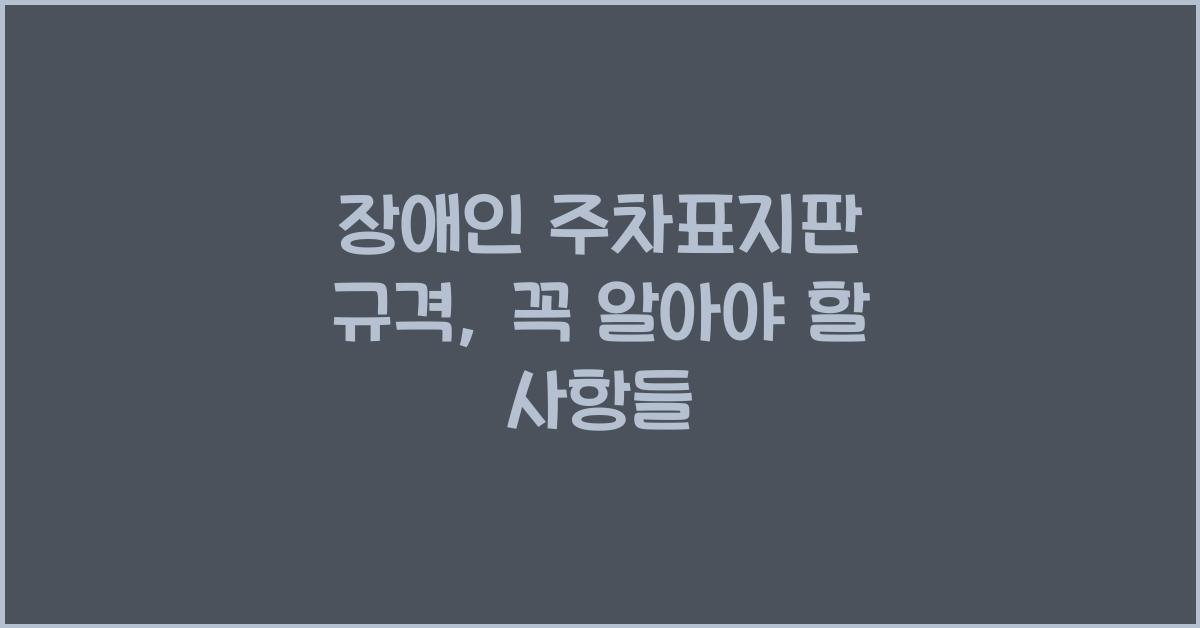 장애인 주차표지판 규격