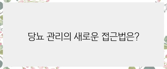 환자들에게 필요한 당뇨 관리 비법