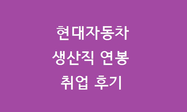 현대자동차 생산직 연봉