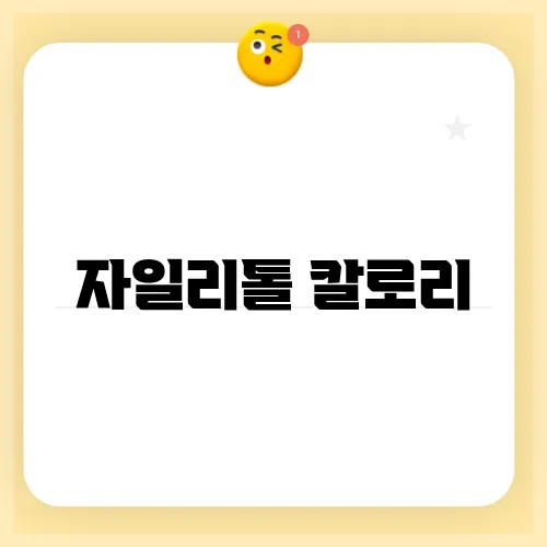자일리톨 칼로리