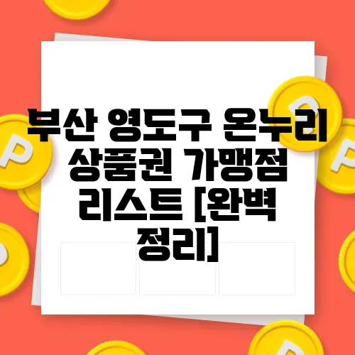 부산 영도구 온누리 상품권 가맹점 리스트 [완벽 정리]